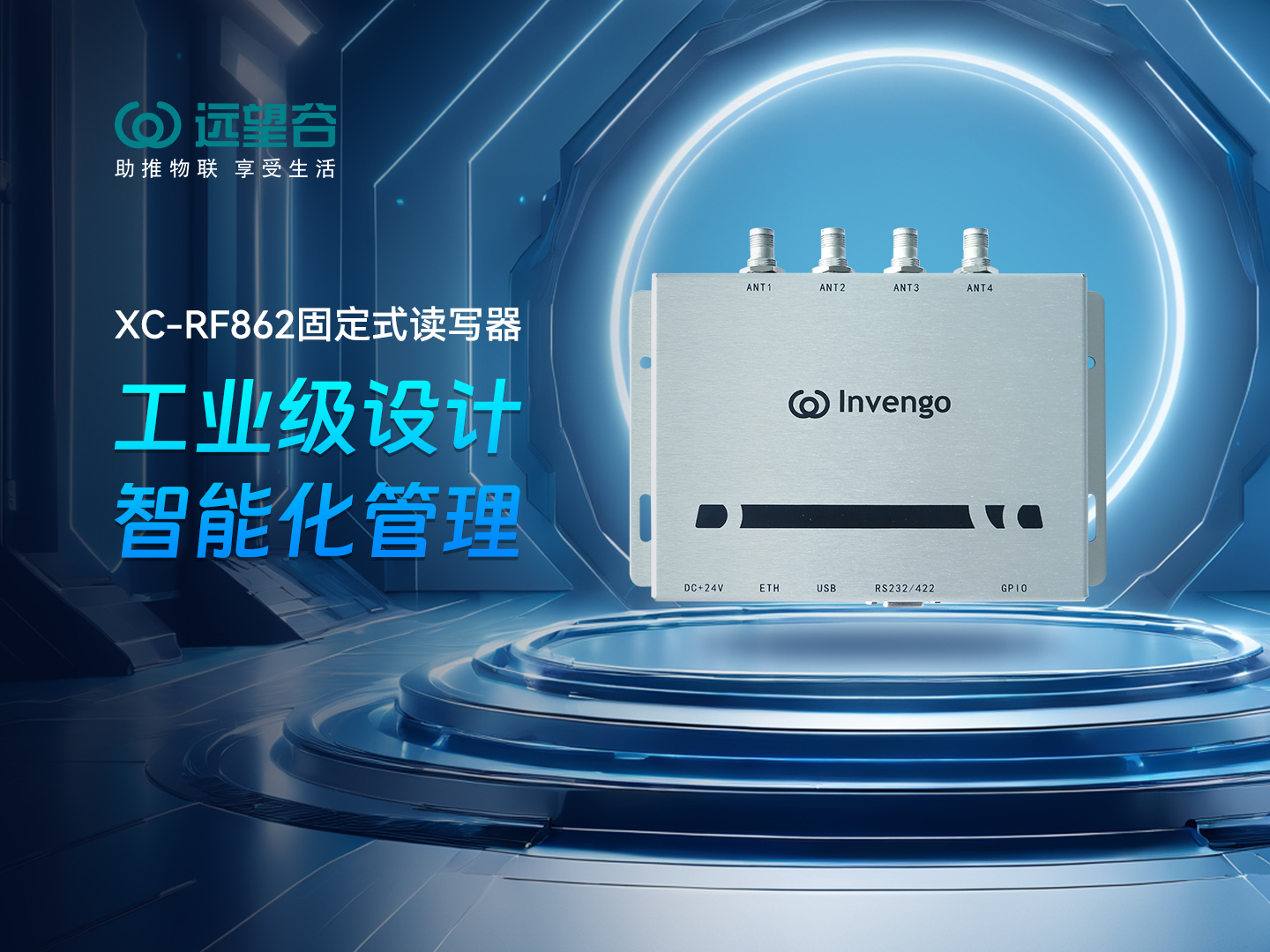新品發布 | 遠望谷XC-RF862型固定式讀寫器，工業級設